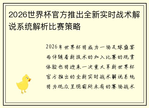 2026世界杯官方推出全新实时战术解说系统解析比赛策略 2026世界杯官方推出全新实时战术解说系统解析比赛策略