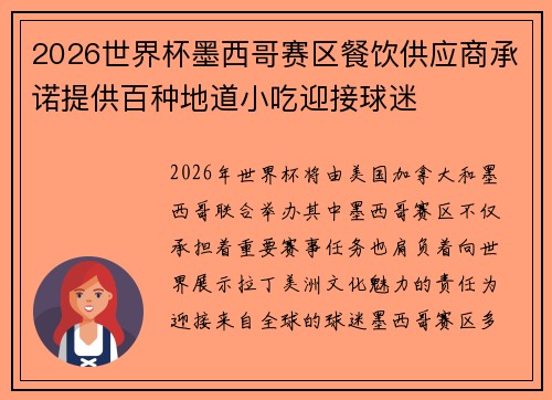 2026世界杯墨西哥赛区餐饮供应商承诺提供百种地道小吃迎接球迷 2026世界杯墨西哥赛区餐饮供应商承诺提供百种地道小吃迎接球迷