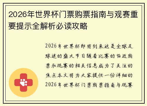 2026年世界杯门票购票指南与观赛重要提示全解析必读攻略