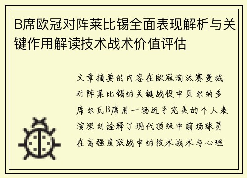 B席欧冠对阵莱比锡全面表现解析与关键作用解读技术战术价值评估 B席欧冠对阵莱比锡全面表现解析与关键作用解读技术战术价值评估