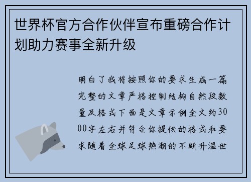 世界杯官方合作伙伴宣布重磅合作计划助力赛事全新升级