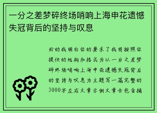 一分之差梦碎终场哨响上海申花遗憾失冠背后的坚持与叹息 一分之差梦碎终场哨响上海申花遗憾失冠背后的坚持与叹息