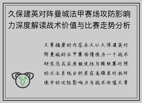久保建英对阵曼城法甲赛场攻防影响力深度解读战术价值与比赛走势分析
