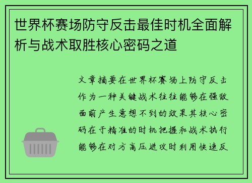 世界杯赛场防守反击最佳时机全面解析与战术取胜核心密码之道 世界杯赛场防守反击最佳时机全面解析与战术取胜核心密码之道