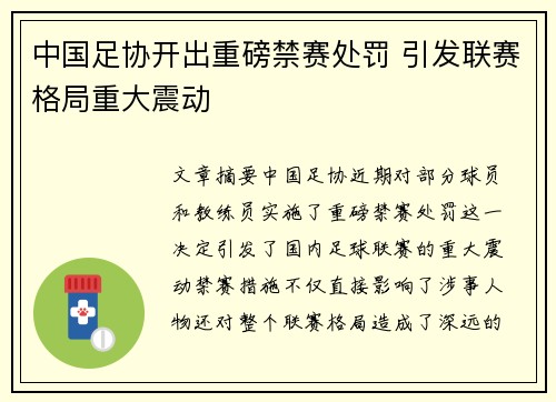 中国足协开出重磅禁赛处罚 引发联赛格局重大震动