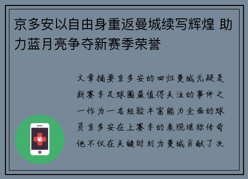 京多安以自由身重返曼城续写辉煌 助力蓝月亮争夺新赛季荣誉 京多安以自由身重返曼城续写辉煌 助力蓝月亮争夺新赛季荣誉