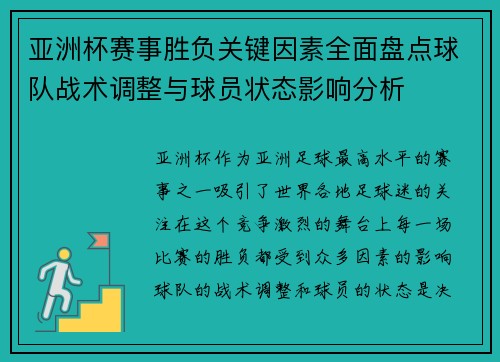 亚洲杯赛事胜负关键因素全面盘点球队战术调整与球员状态影响分析 亚洲杯赛事胜负关键因素全面盘点球队战术调整与球员状态影响分析
