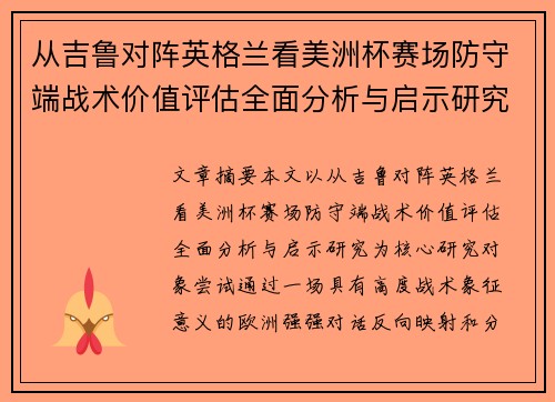 从吉鲁对阵英格兰看美洲杯赛场防守端战术价值评估全面分析与启示研究