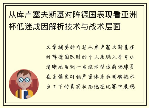 从库卢塞夫斯基对阵德国表现看亚洲杯低迷成因解析技术与战术层面