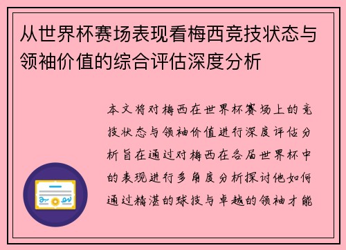 从世界杯赛场表现看梅西竞技状态与领袖价值的综合评估深度分析 从世界杯赛场表现看梅西竞技状态与领袖价值的综合评估深度分析