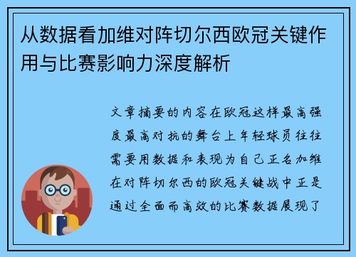 从数据看加维对阵切尔西欧冠关键作用与比赛影响力深度解析