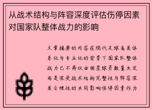 从战术结构与阵容深度评估伤停因素对国家队整体战力的影响