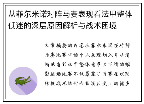 从菲尔米诺对阵马赛表现看法甲整体低迷的深层原因解析与战术困境 从菲尔米诺对阵马赛表现看法甲整体低迷的深层原因解析与战术困境
