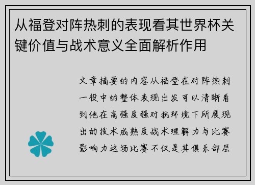 从福登对阵热刺的表现看其世界杯关键价值与战术意义全面解析作用 从福登对阵热刺的表现看其世界杯关键价值与战术意义全面解析作用