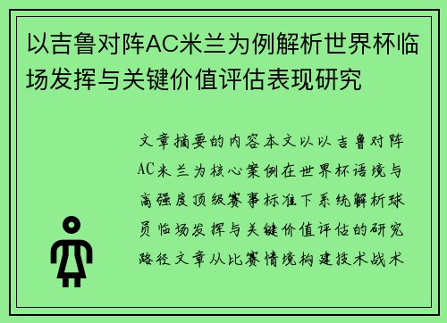 以吉鲁对阵AC米兰为例解析世界杯临场发挥与关键价值评估表现研究