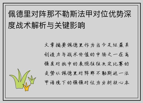 佩德里对阵那不勒斯法甲对位优势深度战术解析与关键影响