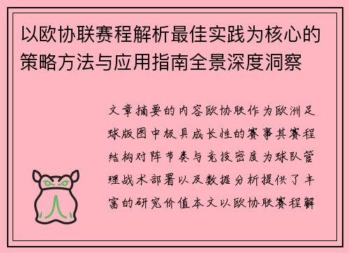 以欧协联赛程解析最佳实践为核心的策略方法与应用指南全景深度洞察