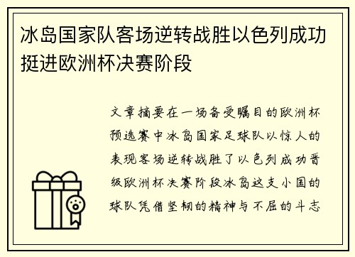 冰岛国家队客场逆转战胜以色列成功挺进欧洲杯决赛阶段