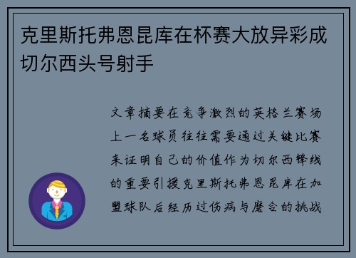 克里斯托弗恩昆库在杯赛大放异彩成切尔西头号射手 克里斯托弗恩昆库在杯赛大放异彩成切尔西头号射手