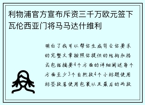 利物浦官方宣布斥资三千万欧元签下瓦伦西亚门将马马达什维利