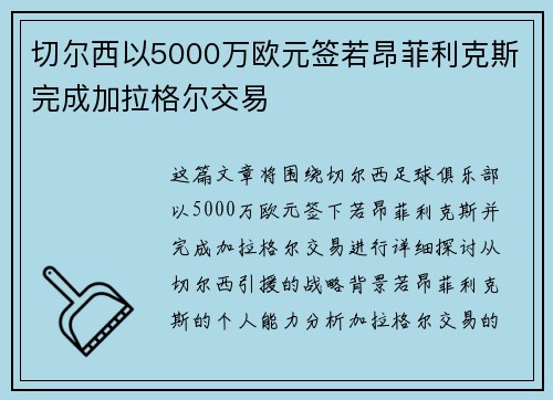 切尔西以5000万欧元签若昂菲利克斯完成加拉格尔交易