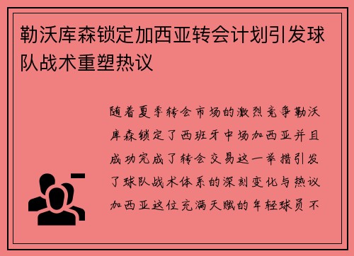 勒沃库森锁定加西亚转会计划引发球队战术重塑热议