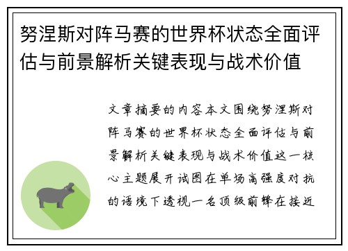 努涅斯对阵马赛的世界杯状态全面评估与前景解析关键表现与战术价值