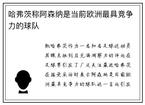 哈弗茨称阿森纳是当前欧洲最具竞争力的球队 哈弗茨称阿森纳是当前欧洲最具竞争力的球队