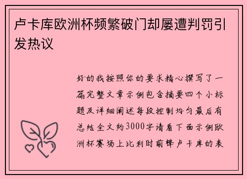 卢卡库欧洲杯频繁破门却屡遭判罚引发热议