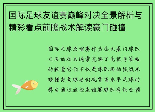 国际足球友谊赛巅峰对决全景解析与精彩看点前瞻战术解读豪门碰撞