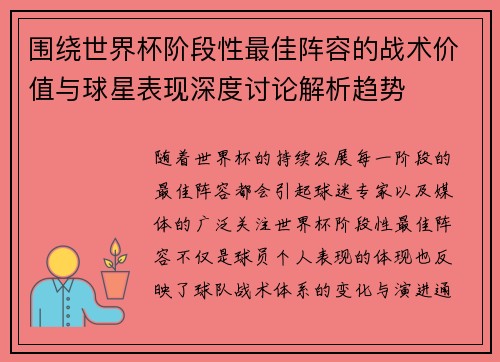 围绕世界杯阶段性最佳阵容的战术价值与球星表现深度讨论解析趋势