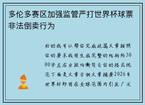 多伦多赛区加强监管严打世界杯球票非法倒卖行为