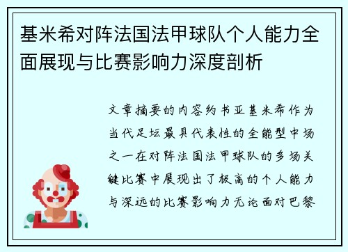 基米希对阵法国法甲球队个人能力全面展现与比赛影响力深度剖析