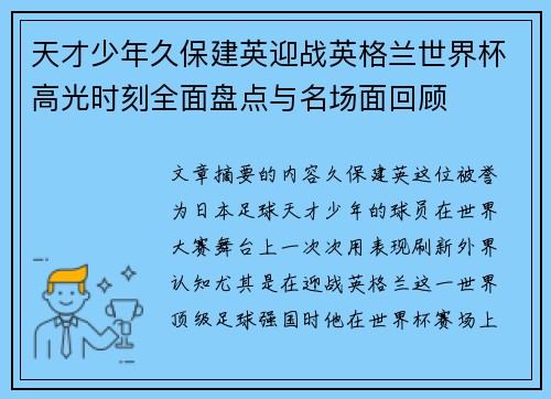 天才少年久保建英迎战英格兰世界杯高光时刻全面盘点与名场面回顾