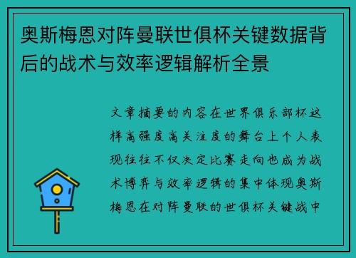 奥斯梅恩对阵曼联世俱杯关键数据背后的战术与效率逻辑解析全景
