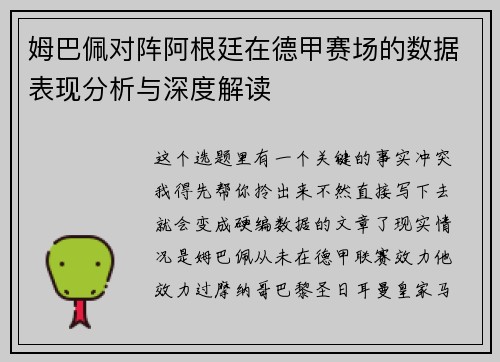 姆巴佩对阵阿根廷在德甲赛场的数据表现分析与深度解读