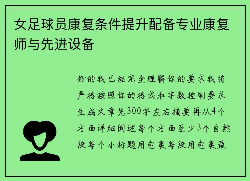 女足球员康复条件提升配备专业康复师与先进设备