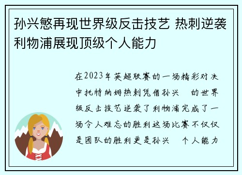孙兴慜再现世界级反击技艺 热刺逆袭利物浦展现顶级个人能力
