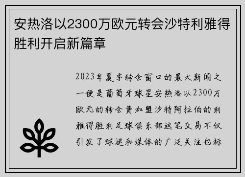 安热洛以2300万欧元转会沙特利雅得胜利开启新篇章