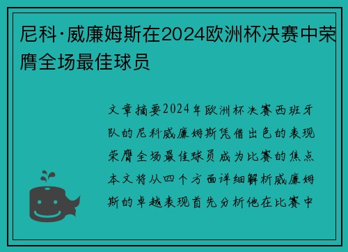 尼科·威廉姆斯在2024欧洲杯决赛中荣膺全场最佳球员