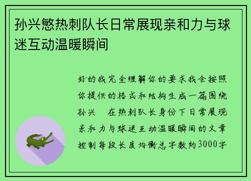 孙兴慜热刺队长日常展现亲和力与球迷互动温暖瞬间