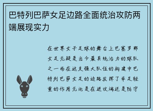 巴特列巴萨女足边路全面统治攻防两端展现实力 巴特列巴萨女足边路全面统治攻防两端展现实力
