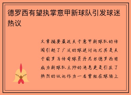 德罗西有望执掌意甲新球队引发球迷热议