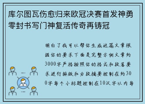 库尔图瓦伤愈归来欧冠决赛首发神勇零封书写门神复活传奇再铸冠