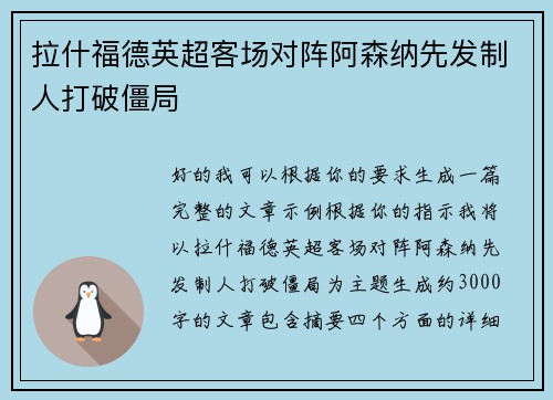 拉什福德英超客场对阵阿森纳先发制人打破僵局