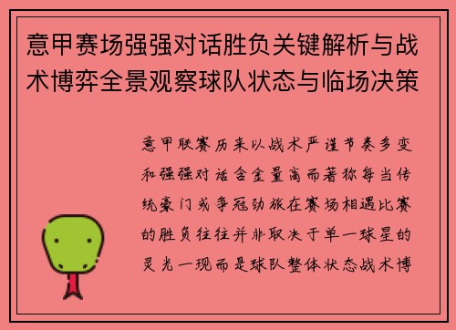 意甲赛场强强对话胜负关键解析与战术博弈全景观察球队状态与临场决策 意甲赛场强强对话胜负关键解析与战术博弈全景观察球队状态与临场决策
