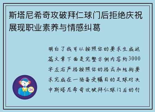 斯塔尼希奇攻破拜仁球门后拒绝庆祝展现职业素养与情感纠葛