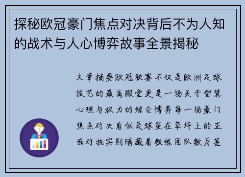 探秘欧冠豪门焦点对决背后不为人知的战术与人心博弈故事全景揭秘