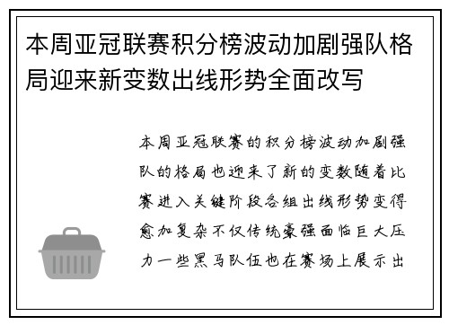 本周亚冠联赛积分榜波动加剧强队格局迎来新变数出线形势全面改写 本周亚冠联赛积分榜波动加剧强队格局迎来新变数出线形势全面改写