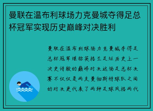 曼联在温布利球场力克曼城夺得足总杯冠军实现历史巅峰对决胜利 曼联在温布利球场力克曼城夺得足总杯冠军实现历史巅峰对决胜利
